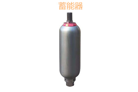 蓄能器的原理、分類、用途和功能